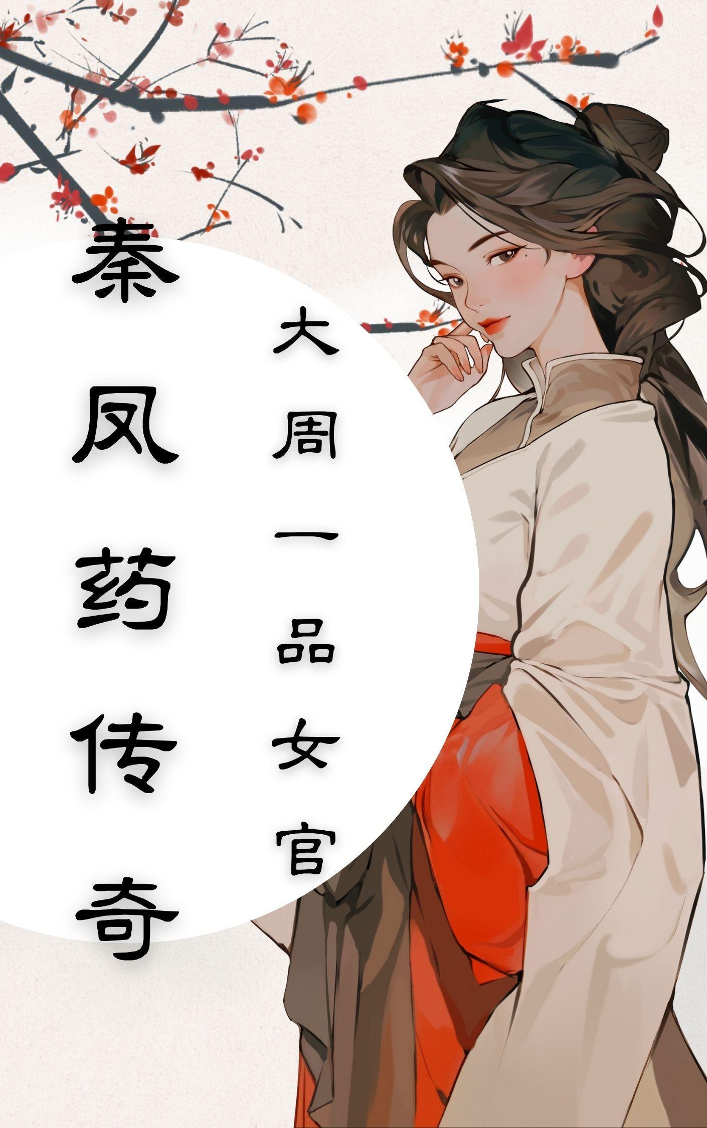 秦凤药传奇全本
