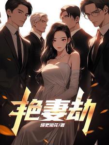 艳妻劫张齐结局