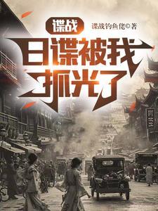 谍战 被抓