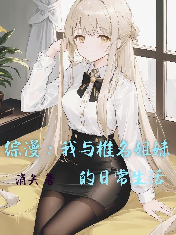 综漫我与椎名姐妹的日常生活飞卢