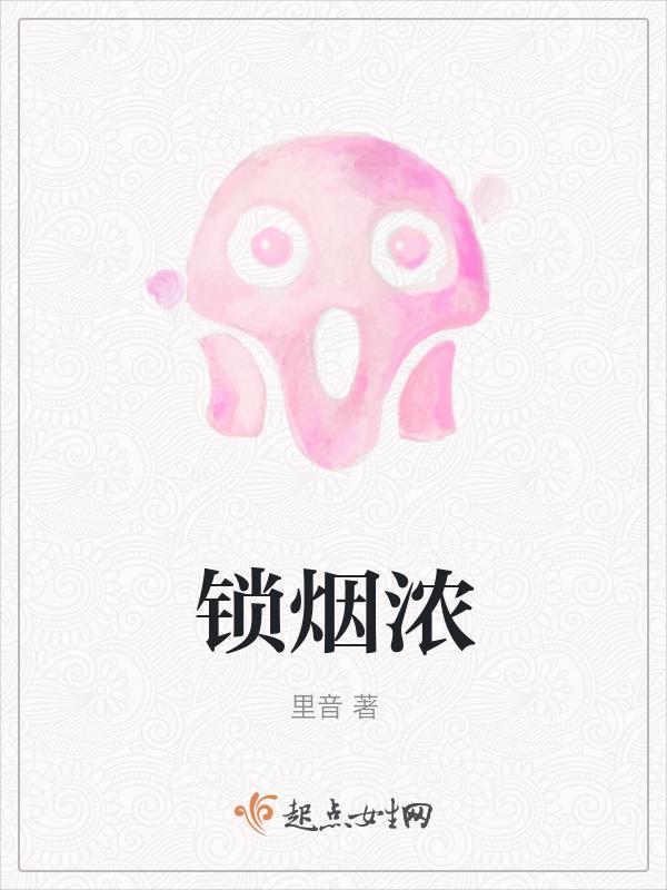 锁烟浓最新章节更新
