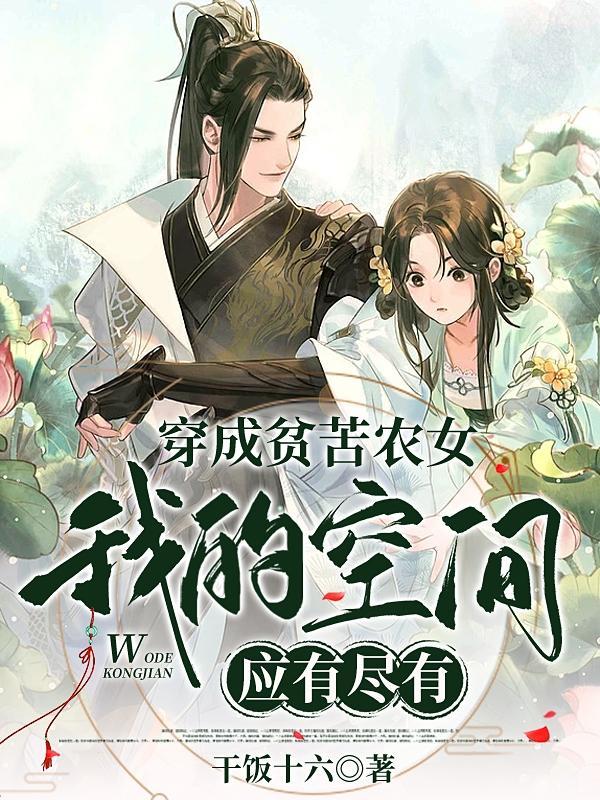 穿成农妇的种田文