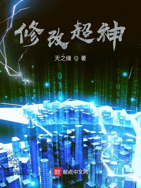 修改超神 人物形象分析