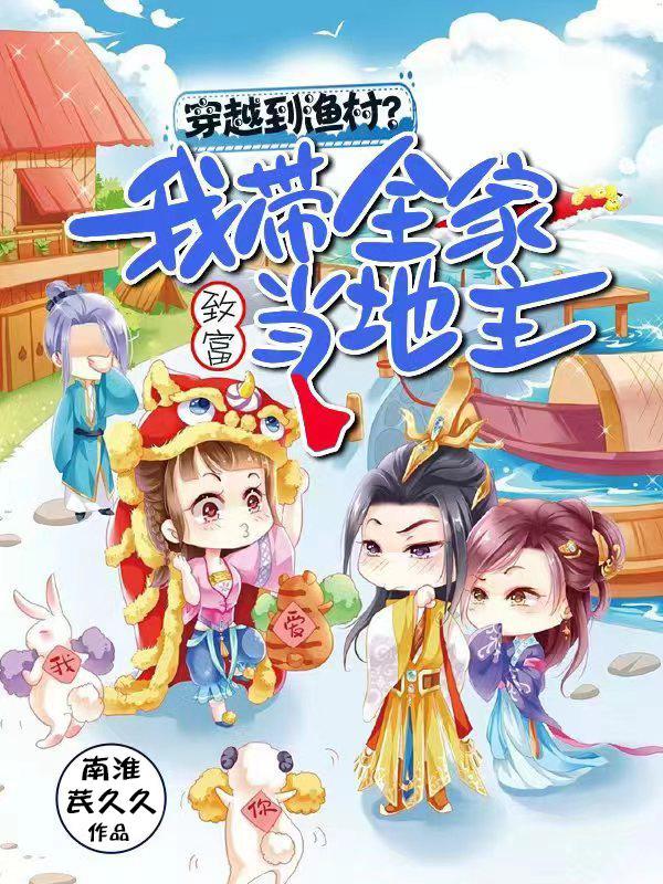穿越古代带领全家致富