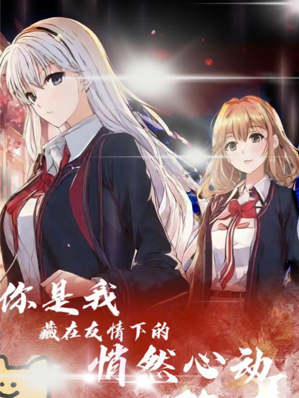 “你是我藏匿在伟大友谊下的无望爱人”