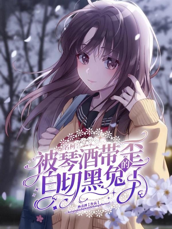 名柯被琴酒带歪的白切黑兔子TXT