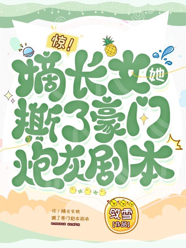 嫡长女她又美又飒全文免费阅读ju绝世萌宝天才娘亲