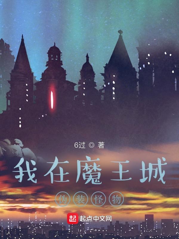 我在魔王城当祖宗搞笑解说