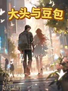 大头和豆包的怀孕