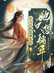 什么第一章是女帝求亲