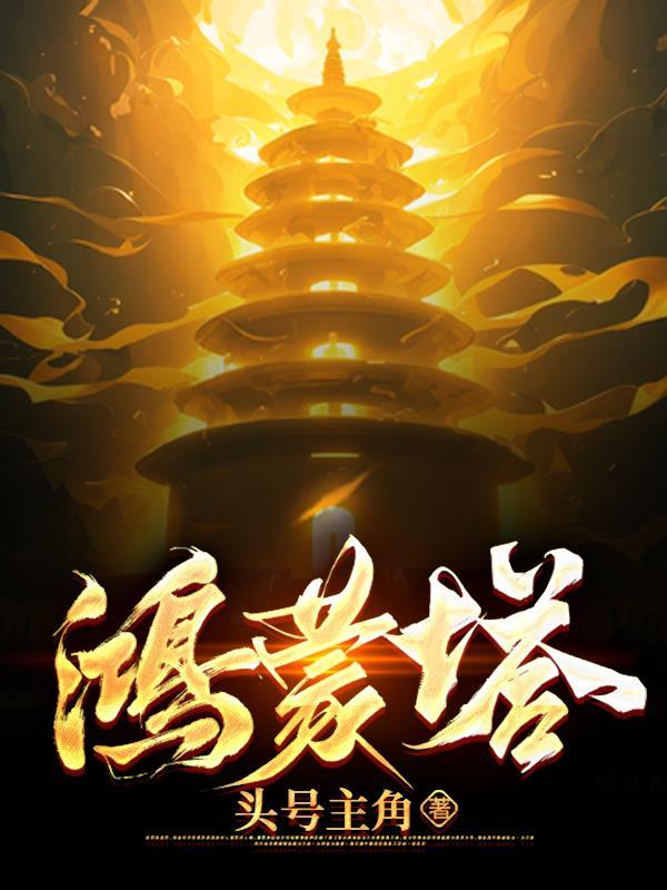 鸿蒙塔全文