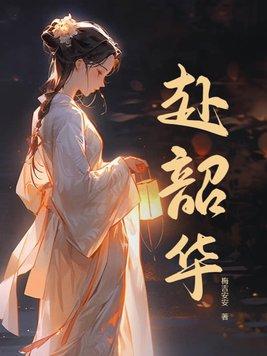 妙手行医赴韶华