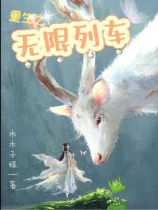 重生之无限运气