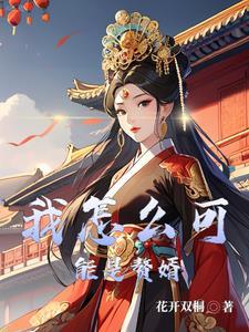 重生成为赘婿的玄幻