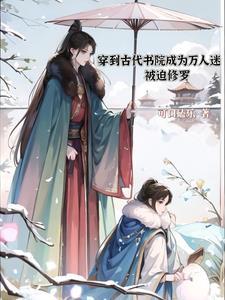 穿到贵族男校当绿茶