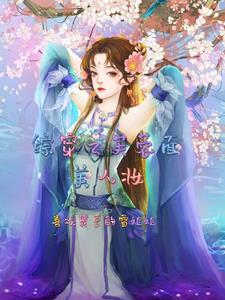 综穿之拯救痴情女主角