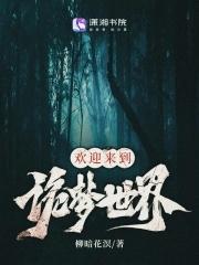 欢迎来到梦世界夜莺攻略