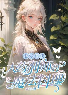 七零年代大药剂师全文免费阅读