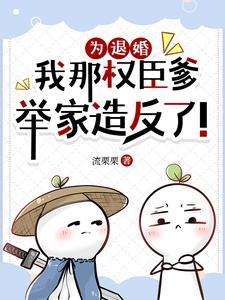 退婚后我成了权臣心尖宠免费