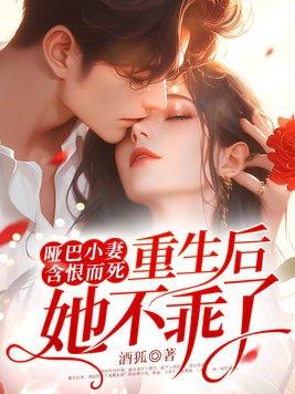 哑巴女主