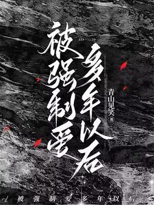 被强制爱多年以后by青山剧透