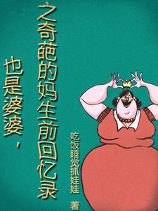 奇葩公公婆婆