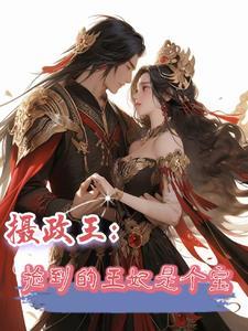 摄政王捡到的王妃是个宝结局