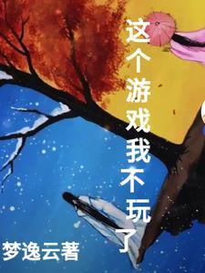 这个游戏我不玩了的英文