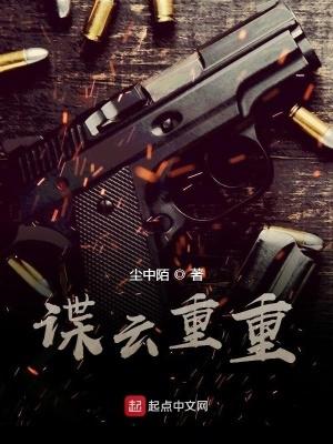 谍云重重(尘中陌)新笔趣阁