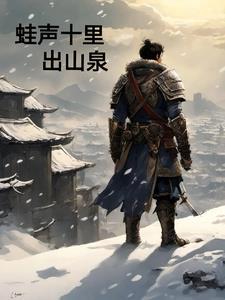 蛙声十里出山泉画面描述