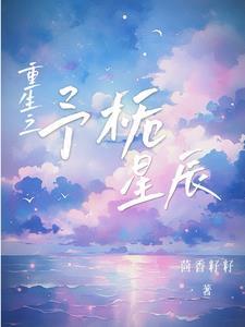 重生后成为了顶流