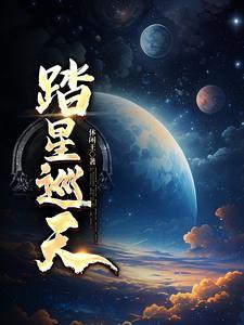 踏星巡天TXT全集免费