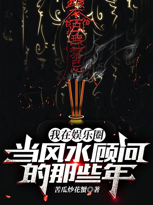 我在娱乐圈兴风作浪作者旺财掌柜