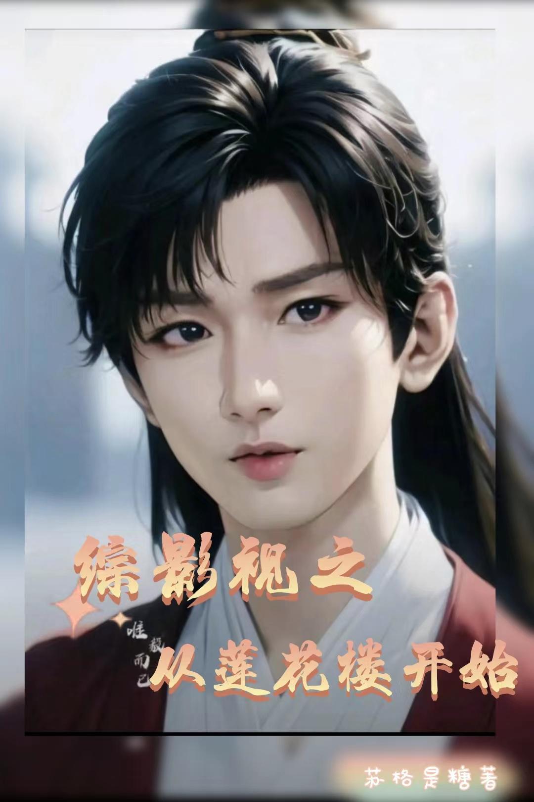 综影视之从莲花楼开始在线观看