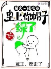 皇上你帽子绿了免费阅读第94章