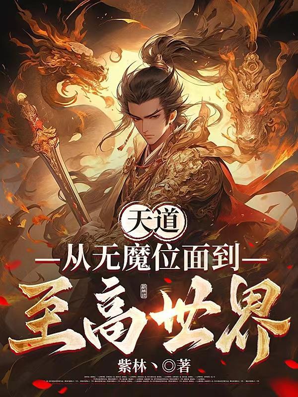 主角成为天道