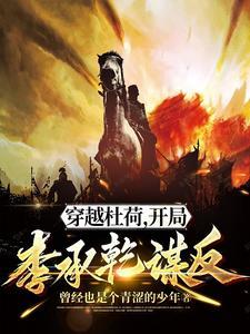 开局李承乾谋反txt