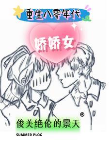 重生八零年代娇美人