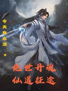 绝世丹神无弹窗