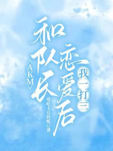和队长的视频