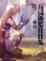 斗罗开局成为比比东义