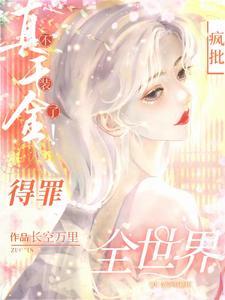 真千金有杀气番外
