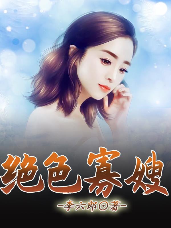 绝色寡嫂大结局免费读