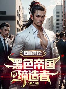 黑色帝国缔造者在线