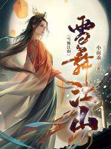 雪舞江山姬春萝