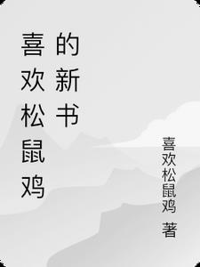 松鼠喜欢你