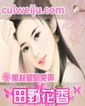 田野花香酷书网