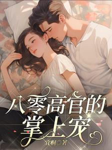 邵县长的小娇妻百度txt