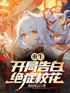 重生之开局表白校花