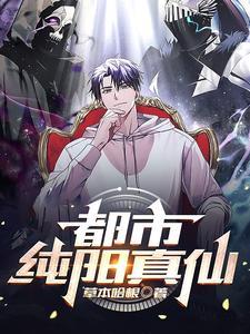 我在都市筑仙境列表